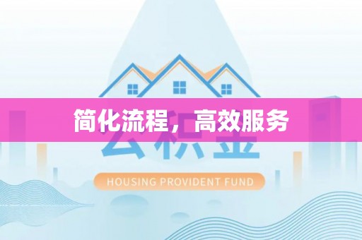 鹤壁简化流程，高效服务