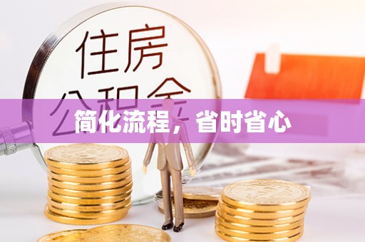 平乡简化流程，省时省心