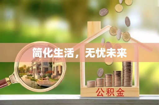 北镇简化生活，无忧未来