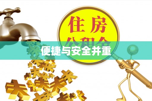 天台便捷与安全并重
