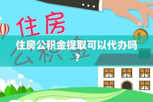 保税港区住房公积金提取可以代办吗？
