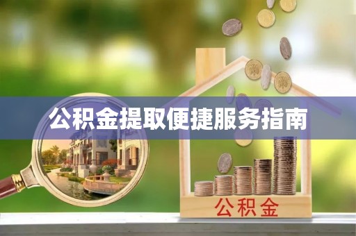 贵州公积金提取便捷服务指南