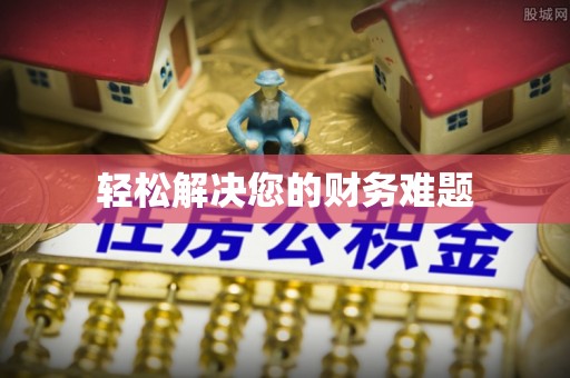 化德轻松解决您的财务难题