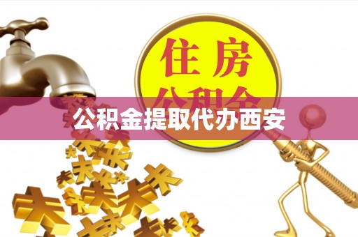 枋山公积金提取代办西安