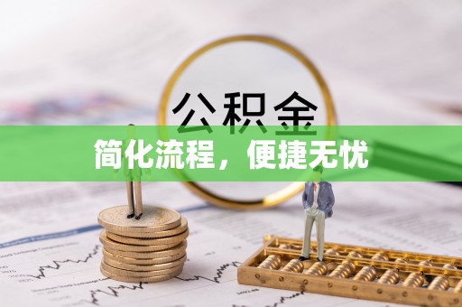 瓮安简化流程，便捷无忧