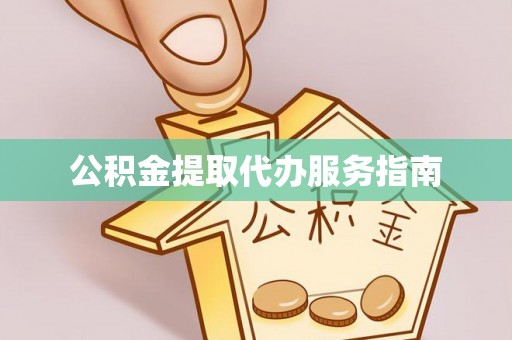惠阳公积金提取代办服务指南