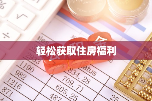 长阳轻松获取住房福利