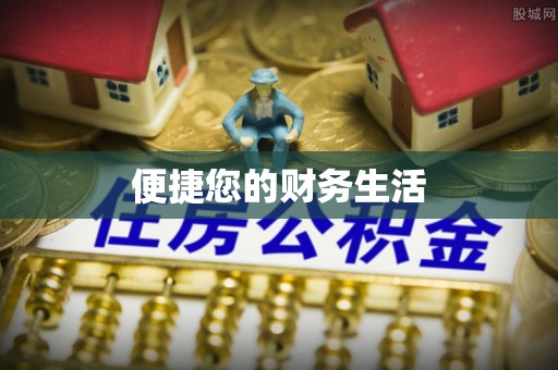 双河便捷您的财务生活