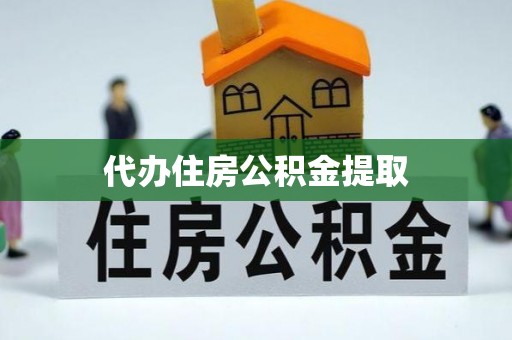修文代办住房公积金提取