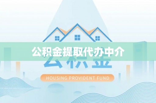 雾峰公积金提取代办中介