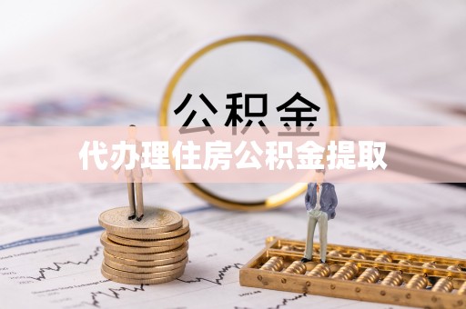 新洲代办理住房公积金提取