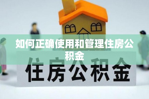 汝州如何正确使用和管理住房公积金