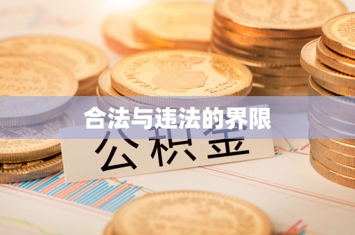明山合法与违法的界限