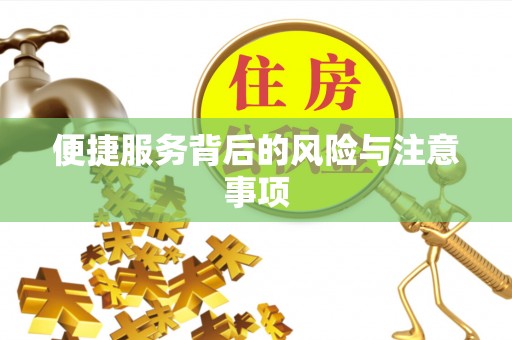 指导便捷服务背后的风险与注意事项
