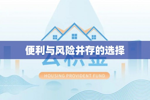 旌阳便利与风险并存的选择
