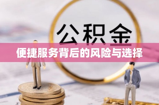 拱墅便捷服务背后的风险与选择