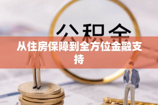 肃州从住房保障到全方位金融支持