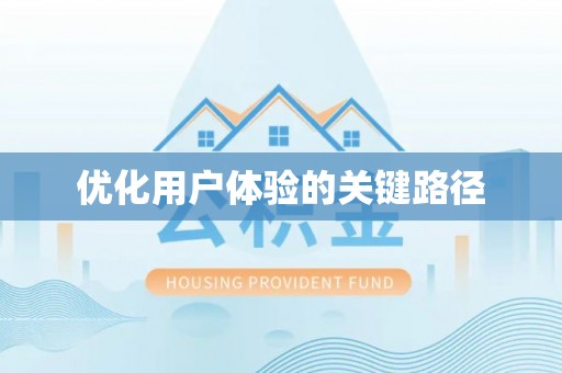 白碱滩优化用户体验的关键路径