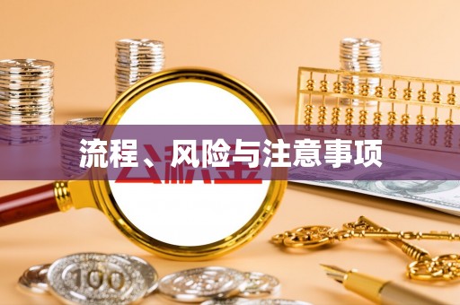 岢岚流程、风险与注意事项