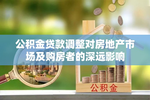 北竿公积金贷款调整对房地产市场及购房者的深远影响