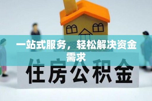 萝北一站式服务，轻松解决资金需求