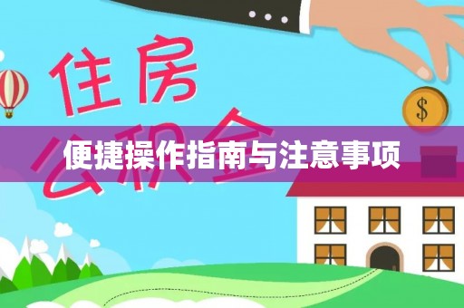 崇安便捷操作指南与注意事项