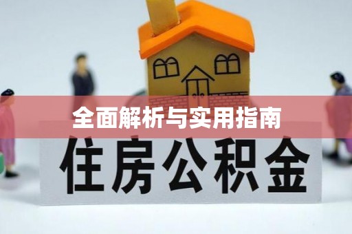 澄迈全面解析与实用指南