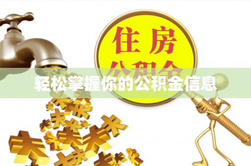 获嘉轻松掌握你的公积金信息